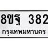 รับจัดหาทะเบียน 382 หมวดใหม่ 8ขฐ 382 ทะเบียนมงคล ผลรวมดี 32 - T6909 - 8ขฐ
