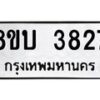 รับจัดหาทะเบียน 3827 หมวดใหม่ 8ขบ 3827 ทะเบียนมงคล ผลรวมดี 32 - BB0929-8ขบ