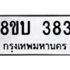 รับจัดหา ทะเบียน 383 หมวดใหม่ 8ขบ 383 ทะเบียนมงคล- BB0925-8ขบ