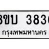 รับจัดหาทะเบียน 3836 หมวดใหม่ 8ขบ 3836 ทะเบียนมงคล ผลรวมดี 32 - BB0929-8ขบ