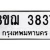 รับจัดหาทะเบียน 3837  หมวดใหม่ 8ขฌ 3837  ทะเบียนมงคล ผลรวมดี 36 - T6909 - 8ขฌ