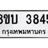 รับจัดหาทะเบียน 3845 หมวดใหม่ 8ขบ 3845 ทะเบียนมงคล ผลรวมดี 32  - BB0929-8ขบ