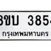 รับจัดหาทะเบียน 3854 หมวดใหม่ 8ขบ 3854 ทะเบียนมงคล ผลรวมดี 32  - BB0929-8ขบ