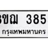 รับจัดหาทะเบียน 3855  หมวดใหม่ 8ขฌ 3855  ทะเบียนมงคล ผลรวมดี 36 - T6909 - 8ขฌ
