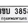 รับจัดหาทะเบียน 3858 หมวดใหม่ 8ขบ 3858 ทะเบียนมงคล ผลรวมดี 36  - BB0929-8ขบ