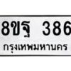 รับจัดหาทะเบียน 386 หมวดใหม่ 8ขฐ 386 ทะเบียนมงคล ผลรวมดี 36 - T6909 - 8ขฐ
