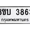รับจัดหาทะเบียน 3863 หมวดใหม่ 8ขบ 3863 ทะเบียนมงคล ผลรวมดี 32  - BB0929-8ขบ