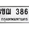 รับจัดหาทะเบียน 3869  หมวดใหม่ 8ขฌ 3869  ทะเบียนมงคล ผลรวมดี 41 - T6909 - 8ขฌ