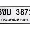 รับจัดหาทะเบียน 3872 หมวดใหม่ 8ขบ 3872 ทะเบียนมงคล ผลรวมดี 32 - BB0929-8ขบ