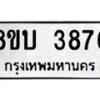 รับจัดหาทะเบียน 3876 หมวดใหม่ 8ขบ 3876 ทะเบียนมงคล ผลรวมดี 36  - BB0929-8ขบ
