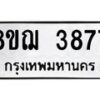 รับจัดหาทะเบียน 3877  หมวดใหม่ 8ขฌ 3877  ทะเบียนมงคล ผลรวมดี 40 - T6909 - 8ขฌ