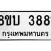 รับจัดหาทะเบียน 3881 หมวดใหม่ 8ขบ 3881 ทะเบียนมงคล ผลรวมดี 32 - BB0929-8ขบ