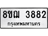 รับจัดหาทะเบียน 3882  หมวดใหม่ 8ขฌ 3882  ทะเบียนมงคล ผลรวมดี 36 - T6909 - 8ขฌ