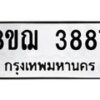 รับจัดหาทะเบียน 3887  หมวดใหม่ 8ขฌ 3887  ทะเบียนมงคล ผลรวมดี 41 - T6909 - 8ขฌ