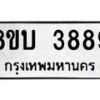 รับจัดหาทะเบียน 3889 หมวดใหม่ 8ขบ 3889 ทะเบียนมงคล ผลรวมดี 40  - BB0929-8ขบ