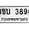 รับจัดหาทะเบียน 3890 หมวดใหม่ 8ขบ 3890 ทะเบียนมงคล ผลรวมดี 32  - BB0929-8ขบ