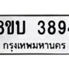 รับจัดหาทะเบียน 3894 หมวดใหม่ 8ขบ 3894 ทะเบียนมงคล ผลรวมดี 36 - BB0929-8ขบ