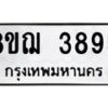 รับจัดหาทะเบียน 3895  หมวดใหม่ 8ขฌ 3895  ทะเบียนมงคล ผลรวมดี 40 - T6909 - 8ขฌ