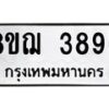รับจัดหาทะเบียน 3896  หมวดใหม่ 8ขฌ 3896  ทะเบียนมงคล ผลรวมดี 41 - T6909 - 8ขฌ