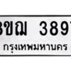 รับจัดหาทะเบียน 3897  หมวดใหม่ 8ขฌ 3897  ทะเบียนมงคล ผลรวมดี 42 - T6909 - 8ขฌ