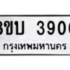 รับจัดหาทะเบียน 3900 หมวดใหม่ 8ขบ 3900 ทะเบียนมงคล ผลรวมดี 24 - BB0929-8ขบ