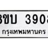 รับจัดหาทะเบียน 3908 หมวดใหม่ 8ขบ 3908 ทะเบียนมงคล ผลรวมดี 32 - BB0929-8ขบ