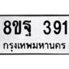 รับจัดหาทะเบียน 391 หมวดใหม่ 8ขฐ 391 ทะเบียนมงคล ผลรวมดี 32 - T6909 - 8ขฐ