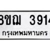 รับจัดหาทะเบียน 3914  หมวดใหม่ 8ขฌ 3914  ทะเบียนมงคล ผลรวมดี 32 - T6909 - 8ขฌ