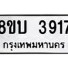 รับจัดหาทะเบียน 3917 หมวดใหม่ 8ขบ 3917 ทะเบียนมงคล ผลรวมดี 32  - BB0929-8ขบ