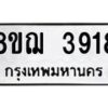 รับจัดหาทะเบียน 3918  หมวดใหม่ 8ขฌ 3918  ทะเบียนมงคล ผลรวมดี 36 - T6909 - 8ขฌ