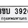 รับจัดหาทะเบียน 3926 หมวดใหม่ 8ขบ 3926 ทะเบียนมงคล ผลรวมดี 32 - BB0929-8ขบ