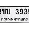 รับจัดหาทะเบียน 3935 หมวดใหม่ 8ขบ 3935 ทะเบียนมงคล ผลรวมดี 32 - BB0929-8ขบ