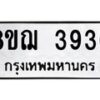 รับจัดหาทะเบียน 3936  หมวดใหม่ 8ขฌ 3936  ทะเบียนมงคล ผลรวมดี 36 - T6909 - 8ขฌ
