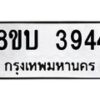 รับจัดหาทะเบียน 3944  หมวดใหม่ 8ขบ 3944 ทะเบียนมงคล ผลรวมดี 32 - BB0929-8ขบ