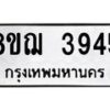 รับจัดหาทะเบียน 3945  หมวดใหม่ 8ขฌ 3945  ทะเบียนมงคล ผลรวมดี 36 - T6909 - 8ขฌ
