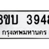 รับจัดหาทะเบียน 3948 หมวดใหม่ 8ขบ 3948 ทะเบียนมงคล ผลรวมดี 36 - BB0929-8ขบ