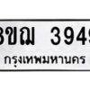 รับจัดหาทะเบียน 3949  หมวดใหม่ 8ขฌ 3949  ทะเบียนมงคล ผลรวมดี 40 - T6909 - 8ขฌ