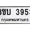 รับจัดหาทะเบียน 3953 หมวดใหม่ 8ขบ 3953 ทะเบียนมงคล ผลรวมดี 32 - BB0929-8ขบ