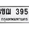 รับจัดหาทะเบียน 3958  หมวดใหม่ 8ขฌ 3958  ทะเบียนมงคล ผลรวมดี 40 - T6909 - 8ขฌ
