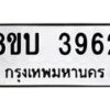 รับจัดหาทะเบียน 3962 หมวดใหม่ 8ขบ 3962 ทะเบียนมงคล ผลรวมดี 32- BB0929-8ขบ