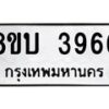 รับจัดหาทะเบียน 3966 หมวดใหม่ 8ขบ 3966 ทะเบียนมงคล ผลรวมดี 36 - BB0929-8ขบ