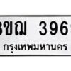 รับจัดหาทะเบียน 3969  หมวดใหม่ 8ขฌ 3969  ทะเบียนมงคล ผลรวมดี 42 - T6909 - 8ขฌ