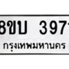 รับจัดหาทะเบียน 3971 หมวดใหม่ 8ขบ 3971 ทะเบียนมงคล ผลรวมดี 32  - BB0929-8ขบ