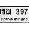 รับจัดหาทะเบียน 3976  หมวดใหม่ 8ขฌ 3976  ทะเบียนมงคล ผลรวมดี 40 - T6909 - 8ขฌ