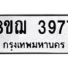 รับจัดหาทะเบียน 3977  หมวดใหม่ 8ขฌ 3977  ทะเบียนมงคล ผลรวมดี 41 - T6909 - 8ขฌ