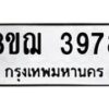 รับจัดหาทะเบียน 3978  หมวดใหม่ 8ขฌ 3978  ทะเบียนมงคล ผลรวมดี 42 - T6909 - 8ขฌ
