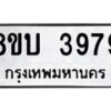 รับจัดหาทะเบียน 3979 หมวดใหม่ 8ขบ 3979 ทะเบียนมงคล ผลรวมดี 40 - BB0929-8ขบ