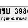 รับจัดหาทะเบียน 3980 หมวดใหม่ 8ขบ 3980 ทะเบียนมงคล ผลรวมดี 32 - BB0929-8ขบ