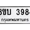 รับจัดหาทะเบียน 3984 หมวดใหม่ 8ขบ 3984 ทะเบียนมงคล ผลรวมดี 36  - BB0929-8ขบ