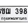 รับจัดหาทะเบียน 3986  หมวดใหม่ 8ขฌ 3986  ทะเบียนมงคล ผลรวมดี 41 - T6909 - 8ขฌ
